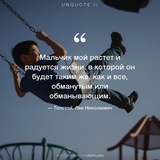 Фотографии от Unsplash цитата: Толстой, Лев Николаевич.