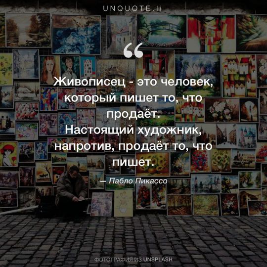 Фотографии от Unsplash цитата: Пабло Пикассо.