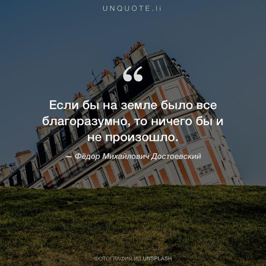 Фотографии от Unsplash цитата: Фёдор Михайлович Достоевский.